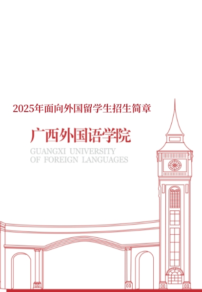 诸侯快讯入口官网2025年面向外国留学生招生简章